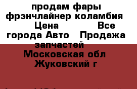 продам фары фрэнчлайнер коламбия2005 › Цена ­ 4 000 - Все города Авто » Продажа запчастей   . Московская обл.,Жуковский г.